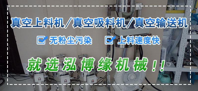 電動真空上料機(jī)的應(yīng)用原理
